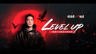 Download lagu 周湯豪 NICKTHEREAL《LEVEL UP》 mp3