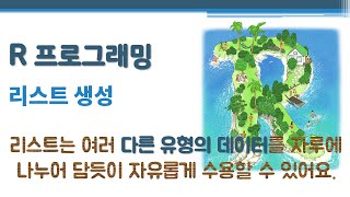 R 프로그래밍 / R 기초 - 리스트 생성 🔑 list | 다른 유형의 데이터 수용 | 다양한 유형의 객체 저장