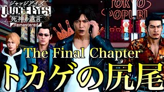 【The Final Chapter】トカゲの尻尾【ジャッジアイズ/JUDGE EYES：死神の遺言】#25(終)