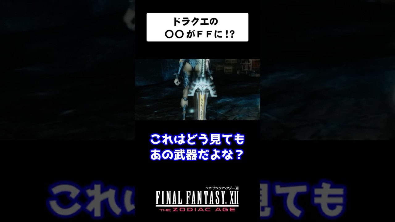 【FF12】ドラクエの〇〇がFFに登場！？