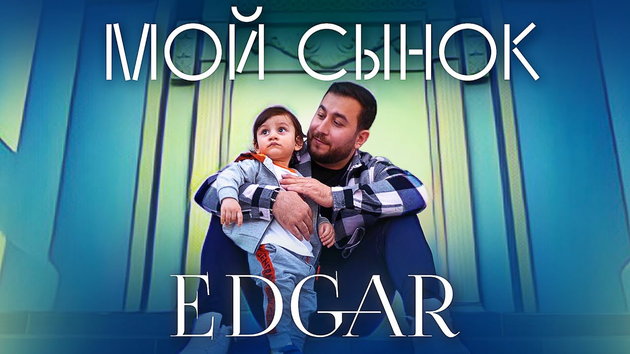 Edgar — Мой сынок