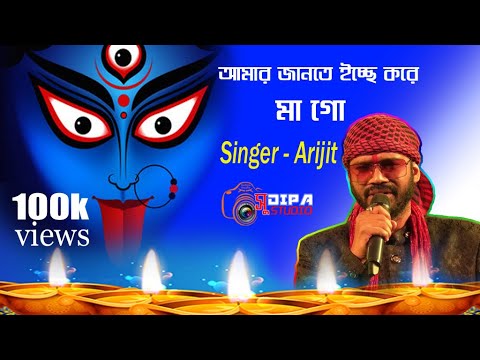 Amar Janta Erchya Kora Maa go-আমার জানতে ইচ্ছে করে মা গো //Live Singer By-Arijit♥