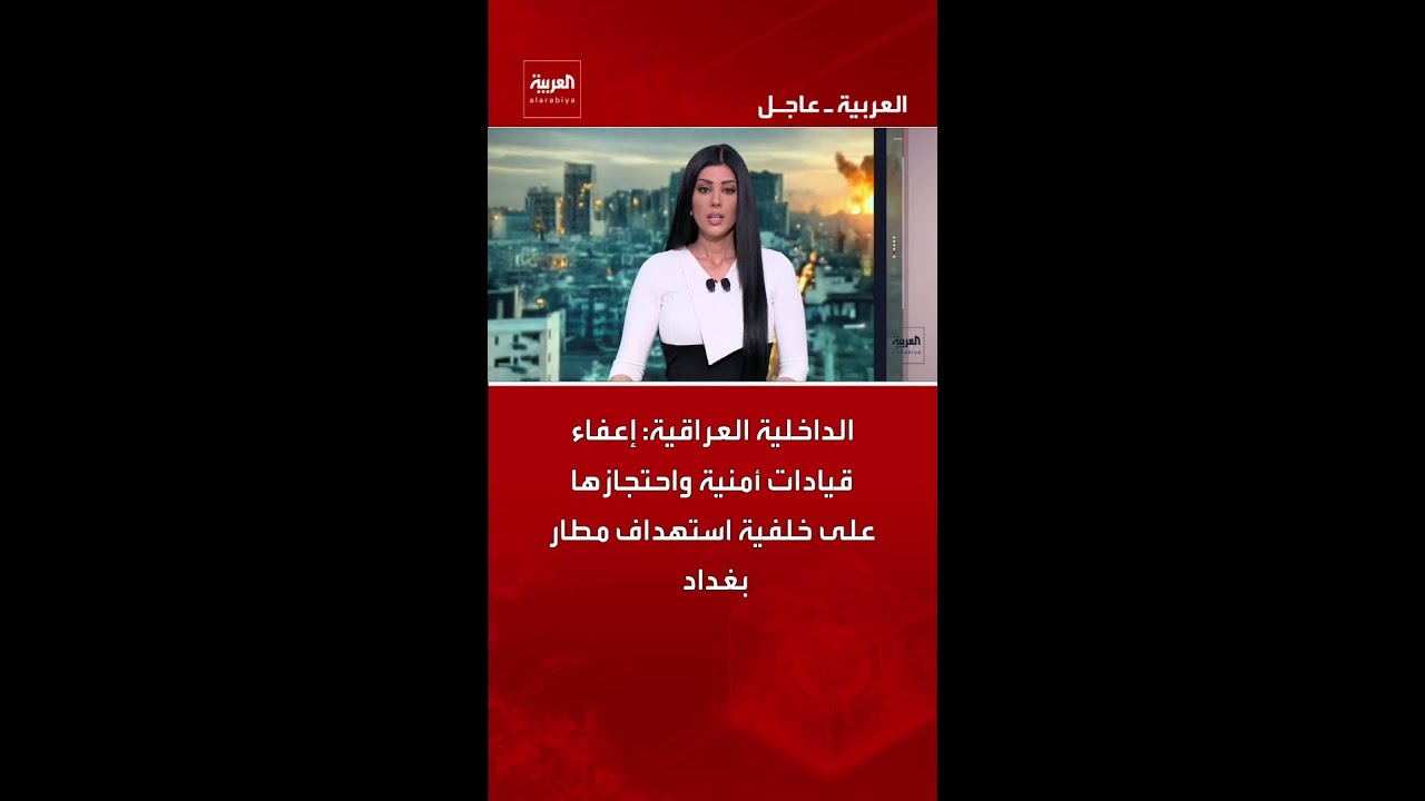 فيديو | الداخلية العراقية: إعفاء قيادات أمنية واحتجازها على خلفية استهداف مطار بغداد