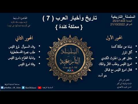 تاريخ وأخبار العرب (7) مملكة كندة. امرؤ القيس