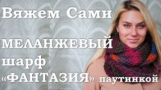 Меланжевый шарф