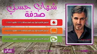 كلمات اغنية صدفة شهاب حسني