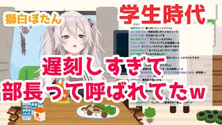 獅白ぼたんの学生時代の話【2020/9/22】