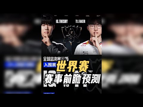 一个视频带你看懂S15全球世界赛的形式与夺冠热门成绩预测！ S15全球总决赛成绩预测与观赛指南！近五年来最精彩含金量最高的一届世界赛！IG入围赛能否战胜T1?今年LPL能否成功夺冠？谁会是今年世界赛的