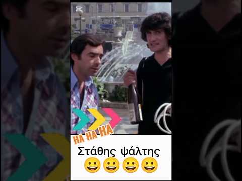 Στάθης ψάλτης #shorts #viral #short #funny #song #youtube #love #fyp #like #new
