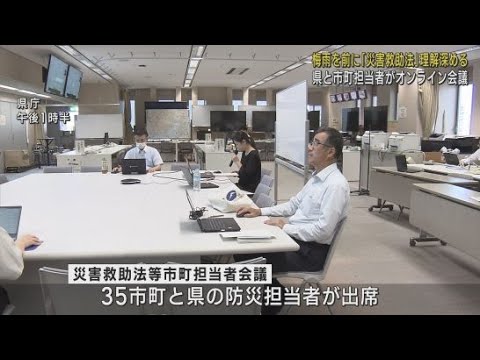 YouTube Video 出水期を前に静岡県の市や町の担当者による会議が開かれる　災害救助法について理解を深める
