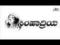 ಸಿಂಹಾದ್ರಿಯಸಿಂಹ Simhadriya Simha Lyrical Status Video Kannada