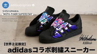 adidasOriginals×SHISHUMANIA MOTH-TIGER SYPERSTAR 横振り刺繍制作風景