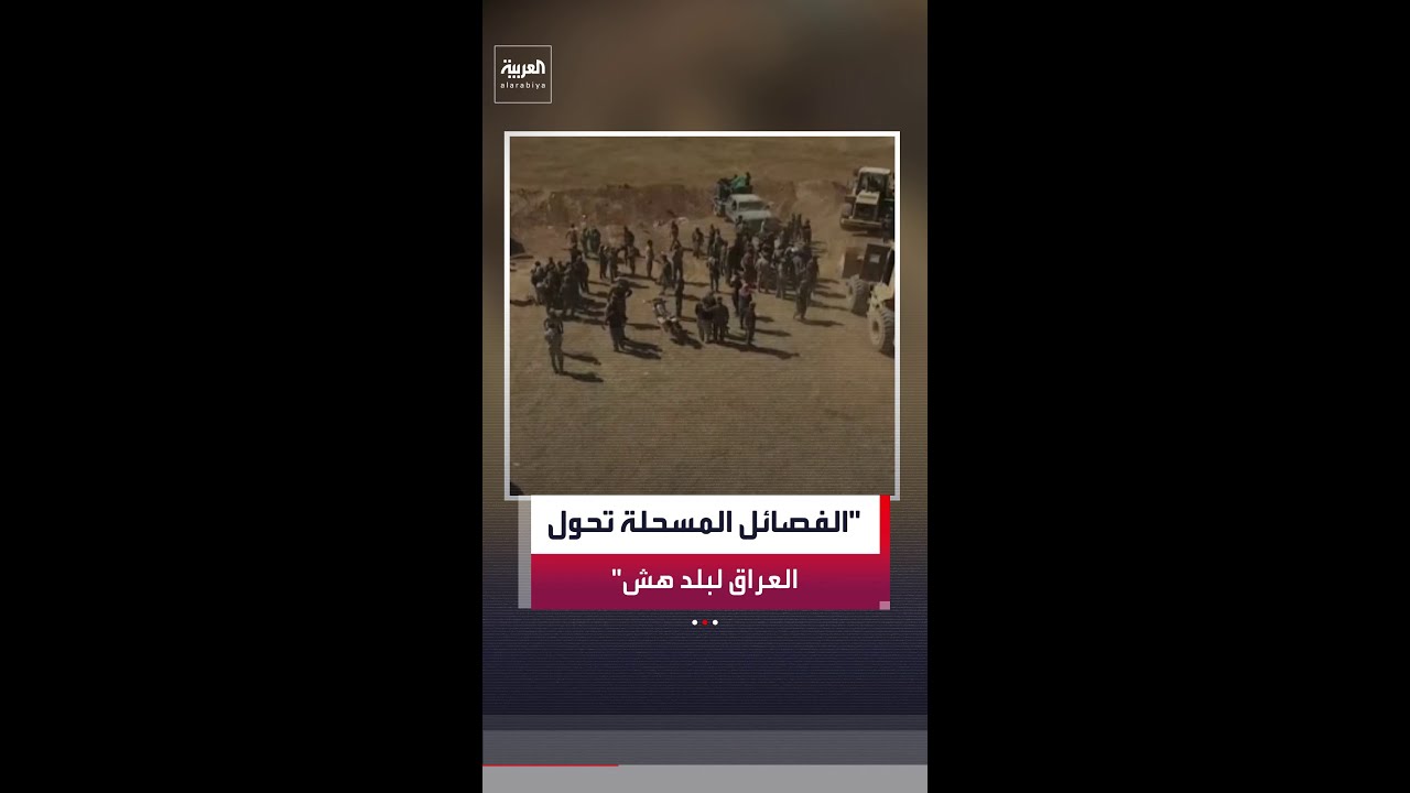 فيديو | الصحافي في شبكة العربية وسام كيروز: الفصائل المسلحة الموالية لإيران تحوّل العراق من بلد غني إلى "هش"