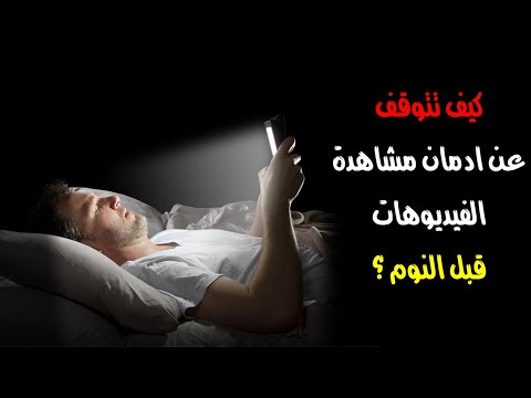 كيف تتوقف عن ادمان مشاهدة الفيديوهات قبل النوم ؟