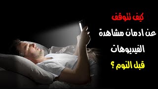 كيف تتوقف عن ادمان مشاهدة الفيديوهات قبل النوم ؟