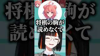 将棋の漢字が読めない赤見かるびの為にグローバル版をやる事になり爆笑する蝶屋はなび、夢野あかり、しんじ【ぶいすぽっ！切り抜き】 #蝶屋はなび #ぶいすぽ #切り抜き