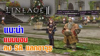 Lineage II | แนะนำ NPC แมมมอน ซื้อยาสัก แลกอาวุธ ลง SA