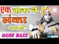 HARD BASS Ek Vanar Ne Lanka Jalai Dj Hard Bass Remix