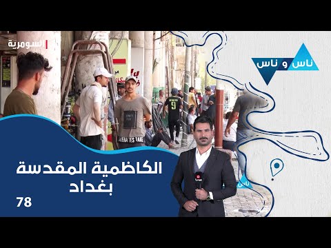شاهد بالفيديو.. مدينة الكاظمية المقدسة بغداد - ناس وناس م٧ - الحلقة ٧٨