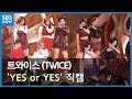 인기가요 4K직캠 트와이스 YES Or YES SBS INKIGAYO TWICE 4K FanCam