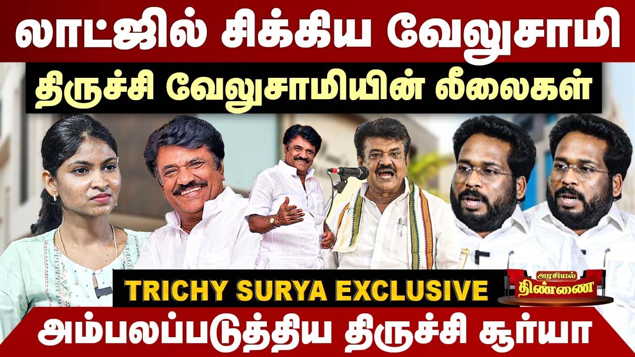 லாட்ஜில் சிக்கிய வேலுசாமி |அம்பலப்படுத்திய திருச்சி சூர்யா| Trichy surya interview | Trichy velusamy