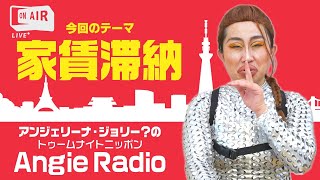 アンジェリーナ・ジョリー？のトゥームナイトニッポン～家賃滞納～