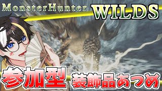 【参加型】音の鳴らない狩猟笛だって？【MHWs】