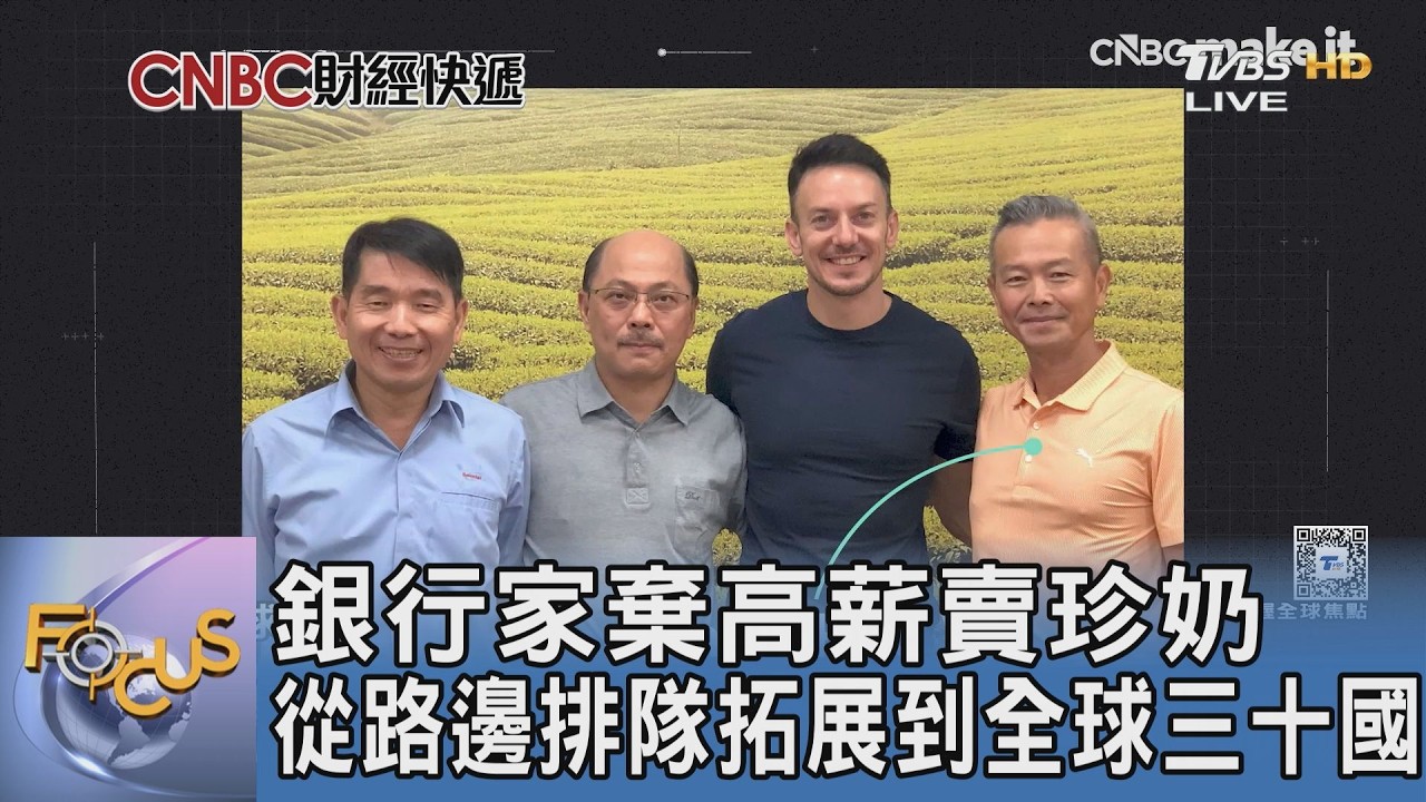 棄華爾街改賣珍奶! 銀行家解構「貢茶」獲利密碼 翻身全球珍奶霸主
