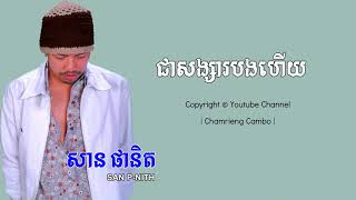 ជាសង្សារបងហើយ -សាន ផានិត | To Be My Girlfriend by San Panith