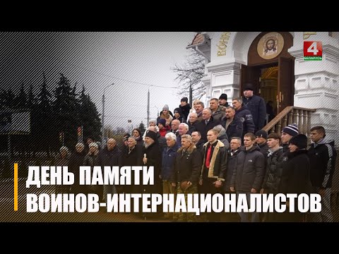 Беларусь отмечает 35-ю годовщину вывода советских войск из Афганистана видео