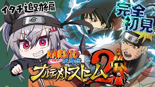 【 NARUTO ナルティメットストーム２】完全初見！チーム蛇いけるんかあ！？【ホロライブ DEV_IS 響咲リオナ】※ネタバレあり