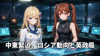 【国際情勢】中東の緊迫とイラン・イスラエル対立、英スターマー政権の危機とロシア・ウクライナの現状分析