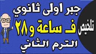 مراجعة ليلة الامتحان جبر الصف الاول الثانوي الترم الثاني الجزء الاول تلخيص الجبر حصة 9