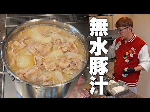 これが伝説の『無水豚汁』飛ぶぞ