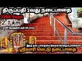 திருப்பதி ஸ்ரீவாரி மெட்டு நடைபாதை Tirupa