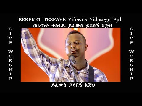 ይፈውስ ይዳስኝ እጅህ / "Yifewus Yidasegn Ejih" Bereket Tesfaye amazing live worship