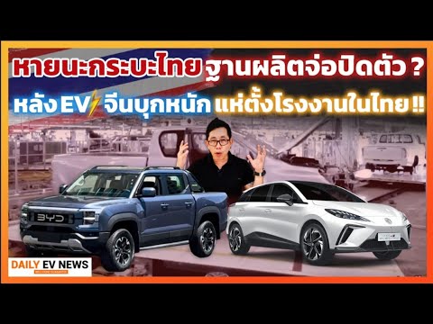 ส่อแววแย่!? ฐานผลิตรถกระบะในไทยจ่อปิดตัว หลังค่ายรถ EV จากจีนแห่ตังโรงงานในไทย
