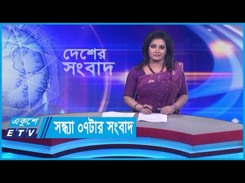 07 PM News || সন্ধ্যা ০৭টার সংবাদ || 10 January 2024 || ETV News