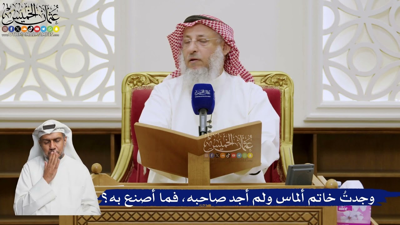 585- وجدتُ خاتم ألماس ولم أجد صاحبه، فما أصنع به؟ - عثمان الخميس