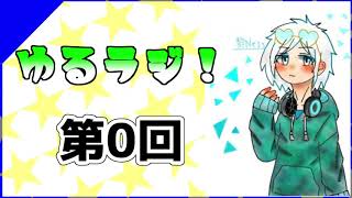 ゆるラジ！　第０回