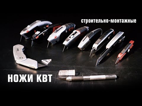 Ножи строительные КВТ