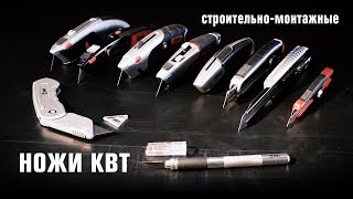 Ножи строительные КВТ