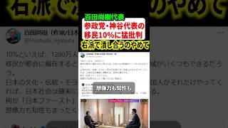 日本保守党の百田尚樹代表が参政党•神谷代表を猛批判！！移民受け入れ10%を切り取る批判がタチ悪いと物議に