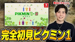 誰も死なせない（予定）完全初見ピクミン