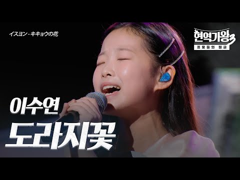 이수연(イスヨン) - 도라지꽃(﻿﻿﻿﻿﻿﻿﻿﻿﻿キキョウの花)｜현역가왕3 1회