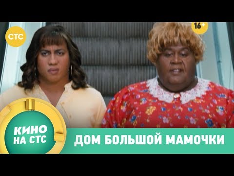 Трейлеры Дом большой мамочки