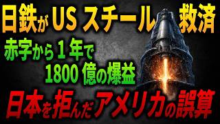 【日本製鉄の逆襲】半分近くが不良品だった米USスチールが1年で1800億円…「日本は何も学んでいない」と言った米CEOの会社は6拠点停止、その差を生んだ技術とは