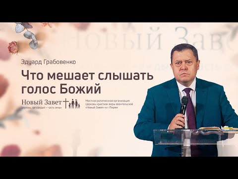 Эдуард Грабовенко: Что мешает слышать голос Божий (1 ноября 2020)