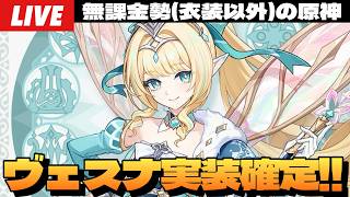 【原神】ヴェスナ7.1確定！オデット無し無凸瑞希ですでに強い星拡散の本気が来るぞ～初見さん大歓迎～【Genshin Impact】