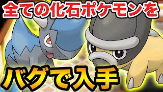 【ダイパリメイク】 化石無しでも好きな化石ポケモンを入手するバグを紹介します【ブリリアントダイヤモンド・シャイニングパール】